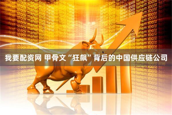 我要配资网 甲骨文“狂飙”背后的中国供应链公司